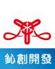 鈊創開發有限公司
